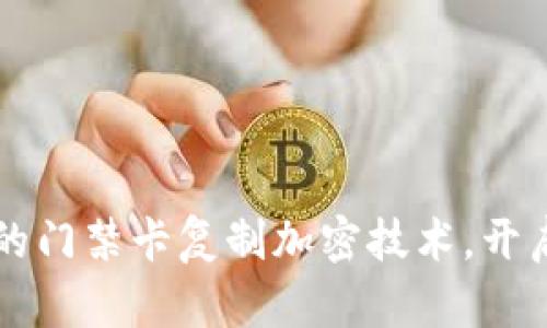 荣耀9钱包：创新的门禁卡复制加密技术，开启智能生活新篇章