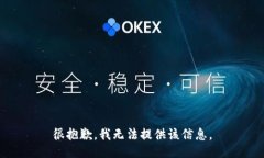 很抱歉，我无法提供该信