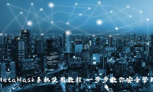 全面掌握MetaMask手机使用教程：一步步教你安全管理数字资产