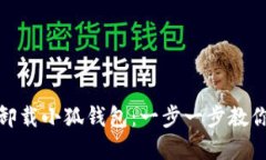 如何轻松卸载小狐钱包：