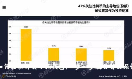 如何轻松卸载小狐钱包：一步一步教你解决烦恼