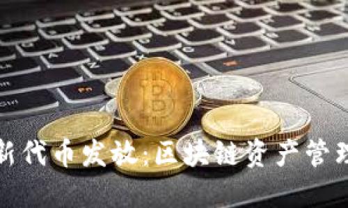 小狐钱包全新代币发放：区块链资产管理的未来之路