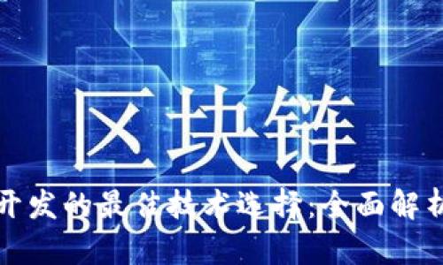 区块链钱包开发的最佳技术选择：全面解析与前沿趋势