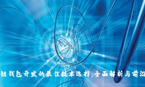 区块链钱包开发的最佳技术选择：全面解析与前沿趋势