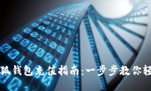 国内小狐钱包充值指南：一步步教你轻松加值