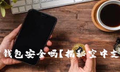 飞机上的数字钱包安全吗？揭秘空中支付安全新常态