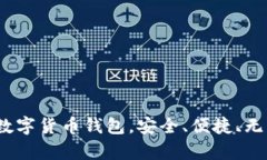 揭秘：靠谱儿的数字货币
