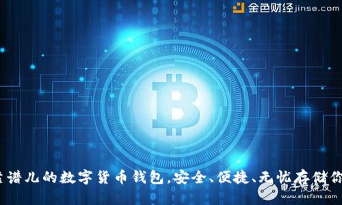 揭秘：靠谱儿的数字货币钱包，安全、便捷、无忧存储你的资产