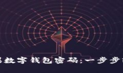 如何找回苹果数字钱包密码：一步步轻松解决方