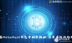 如何在MetaMask钱包中删除地