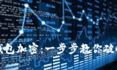 如何解锁钱包加密：一步步教你破解密码难题