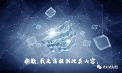 抱歉，我无法提供此类内