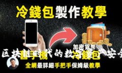数学钱包：区块链时代的