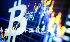 如何将币安币提币到小狐钱包：简易步骤与注意