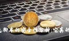 小狐钱包脚本的安全性分析：它真的可靠吗？