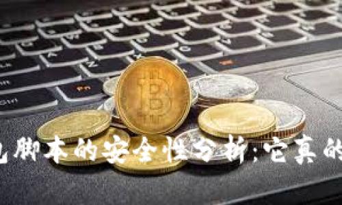 小狐钱包脚本的安全性分析：它真的可靠吗？