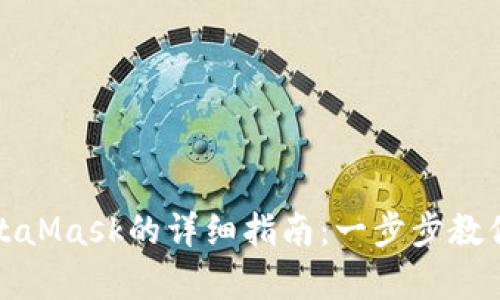 谷歌浏览器安装MetaMask的详细指南：一步步教你轻松开启加密钱包