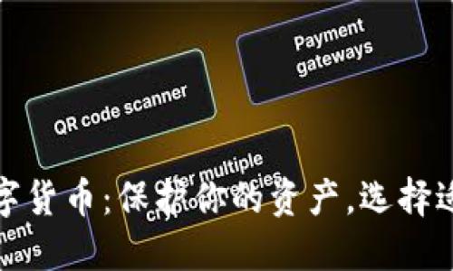 探索最安全的钱包数字货币：保护你的资产，选择适合你的数字货币钱包
