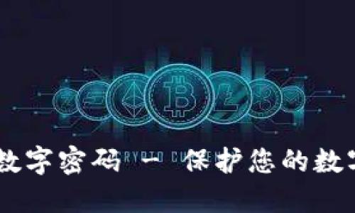 如何在VX钱包中设置数字密码 - 保护您的数字资产安全的创新方法