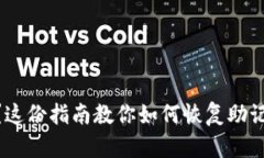 忘记MetaMask助记词？这份指
