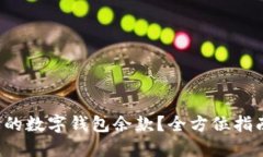 如何便捷查询您的数字钱包余款？全方位指南，