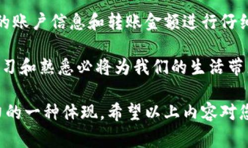   数字钱包资金如何便捷转入微信钱包？ / 

 guanjianci 数字钱包, 微信钱包, 转账, 电子支付 /guanjianci 

引言
随着数字化时代的迅速发展，电子支付已成为日常生活中不可或缺的一部分。数字钱包的出现，给我们带来了极大的便利，尤其是在资金转移和日常消费方面。很多用户在不同的数字钱包之间进行转账时，常常遇到各种问题，其中最常见的就是如何将资金从数字钱包转入微信钱包这个问题。

在这篇文章中，我们将详细介绍如何将数字钱包中的资金顺利转入微信钱包。无论你是刚接触数字支付的新手，还是希望提高操作效率的老手，我们都会为你提供详细的步骤，帮助你轻松完成这一过程。

为什么选择微信钱包？
微信作为中国最流行的社交应用，已经深深融入到人们的日常生活中。微信钱包不仅可以用于转账、购物，还可以支付水电费、购买车票、甚至进行投资理财。而能够将不同的数字钱包资金转入微信钱包，无疑让资金的使用更加便捷。因此，许多人都会寻求有效的方法来实现这一目的。

步骤概述
在讨论具体的操作步骤之前，我们首先来看看整个过程的大致网络。一般来说，将数字钱包资金转入微信钱包的步骤包括：选择支持的转账方式、生成转账二维码、在微信钱包中完成转账确认等。

第一步：确认你的数字钱包与微信钱包是否兼容
并不是所有的数字钱包都能够直接与微信钱包进行连通。首先，你需要确认你所使用的数字钱包是否支持向微信钱包转账。常见的手机支付应用如支付宝、PayPal、银联钱包等大多数都可以完成这一操作。

如果你的数字钱包不支持直接转账到微信，你可能需要采取其他方法，比如将资金先转入银行账户，再通过微信进行转账。

第二步：选择合适的转账方式
在确认了兼容性后，用户需要选择合适的转账方式。例如，你可以通过扫描二维码的方式进行转账。在数字钱包应用中，找到转账功能，选择“转移到他人”或“转账到银行账户”等选项。

这些选项通常会要求你输入接收方的账户信息，在这里，你需要选择使用微信钱包进行转账。部分数字钱包会允许你直接生成用于转账的二维码，用户只需使用微信钱包的扫一扫功能即可完成转账。

第三步：生成转账二维码
如果你选择通过二维码的方式进行转账，接下来就需要在数字钱包中生成一个转账二维码。请确保输入的金额和接收账号信息正确无误。

生成的二维码能够直接在微信中扫描，你需要保持网络畅通，以便完成操作。此外，数字钱包可能会要求你输入支付密码以确认交易，这一过程是为了保障你的资金安全。

第四步：使用微信钱包扫描二维码
当你在数字钱包中成功生成二维码后，打开你的微信钱包，点击右上角的“扫一扫”功能，扫描数字钱包生成的二维码。

此时，微信钱包会自动填入你需要转账的金额以及来源信息。确认无误后，点击“确认支付”，输入你的支付密码。如果一切顺利，资金将会很快到账。

第五步：核实资金到账情况
最后，为了确认你的资金已成功转入微信钱包，需要查看“零钱”或“微信支付”账户中的余额。在转账完成后，系统通常会即时更新数字钱包和微信钱包的余额，确保信息的准确性。如果发现问题，及时与数字钱包或微信的钱包客服取得联系，申诉处理。

总结与建议
通过以上的步骤，你可以轻松将数字钱包的资金转入到微信钱包。整个过程虽然简单明了，但在操作过程中仍需保持警觉，对输入的账户信息和转账金额进行仔细核对。

此外，在进行大额转账时，建议使用段时间的尝试操作，确保安全性与准确性。随着数字金融的不断发展，保持对新兴支付工具的学习和熟悉必将为我们的生活带来更大的便利。

无论是在便利店消费、在线购物还是亲友之间的资金往来，懂得如何合理利用数字钱包与微信钱包的结合，都是提升个人理财能力的一种体现。希望以上内容对您有所帮助，期待未来，数字支付能带给我们更流畅的体验。