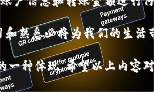   数字钱包资金如何便捷转入微信钱包？ / 

 guanjianci 数字钱包, 微信钱包, 转账, 电子支付 /guanjianci 

引言
随着数字化时代的迅速发展，电子支付已成为日常生活中不可或缺的一部分。数字钱包的出现，给我们带来了极大的便利，尤其是在资金转移和日常消费方面。很多用户在不同的数字钱包之间进行转账时，常常遇到各种问题，其中最常见的就是如何将资金从数字钱包转入微信钱包这个问题。

在这篇文章中，我们将详细介绍如何将数字钱包中的资金顺利转入微信钱包。无论你是刚接触数字支付的新手，还是希望提高操作效率的老手，我们都会为你提供详细的步骤，帮助你轻松完成这一过程。

为什么选择微信钱包？
微信作为中国最流行的社交应用，已经深深融入到人们的日常生活中。微信钱包不仅可以用于转账、购物，还可以支付水电费、购买车票、甚至进行投资理财。而能够将不同的数字钱包资金转入微信钱包，无疑让资金的使用更加便捷。因此，许多人都会寻求有效的方法来实现这一目的。

步骤概述
在讨论具体的操作步骤之前，我们首先来看看整个过程的大致网络。一般来说，将数字钱包资金转入微信钱包的步骤包括：选择支持的转账方式、生成转账二维码、在微信钱包中完成转账确认等。

第一步：确认你的数字钱包与微信钱包是否兼容
并不是所有的数字钱包都能够直接与微信钱包进行连通。首先，你需要确认你所使用的数字钱包是否支持向微信钱包转账。常见的手机支付应用如支付宝、PayPal、银联钱包等大多数都可以完成这一操作。

如果你的数字钱包不支持直接转账到微信，你可能需要采取其他方法，比如将资金先转入银行账户，再通过微信进行转账。

第二步：选择合适的转账方式
在确认了兼容性后，用户需要选择合适的转账方式。例如，你可以通过扫描二维码的方式进行转账。在数字钱包应用中，找到转账功能，选择“转移到他人”或“转账到银行账户”等选项。

这些选项通常会要求你输入接收方的账户信息，在这里，你需要选择使用微信钱包进行转账。部分数字钱包会允许你直接生成用于转账的二维码，用户只需使用微信钱包的扫一扫功能即可完成转账。

第三步：生成转账二维码
如果你选择通过二维码的方式进行转账，接下来就需要在数字钱包中生成一个转账二维码。请确保输入的金额和接收账号信息正确无误。

生成的二维码能够直接在微信中扫描，你需要保持网络畅通，以便完成操作。此外，数字钱包可能会要求你输入支付密码以确认交易，这一过程是为了保障你的资金安全。

第四步：使用微信钱包扫描二维码
当你在数字钱包中成功生成二维码后，打开你的微信钱包，点击右上角的“扫一扫”功能，扫描数字钱包生成的二维码。

此时，微信钱包会自动填入你需要转账的金额以及来源信息。确认无误后，点击“确认支付”，输入你的支付密码。如果一切顺利，资金将会很快到账。

第五步：核实资金到账情况
最后，为了确认你的资金已成功转入微信钱包，需要查看“零钱”或“微信支付”账户中的余额。在转账完成后，系统通常会即时更新数字钱包和微信钱包的余额，确保信息的准确性。如果发现问题，及时与数字钱包或微信的钱包客服取得联系，申诉处理。

总结与建议
通过以上的步骤，你可以轻松将数字钱包的资金转入到微信钱包。整个过程虽然简单明了，但在操作过程中仍需保持警觉，对输入的账户信息和转账金额进行仔细核对。

此外，在进行大额转账时，建议使用段时间的尝试操作，确保安全性与准确性。随着数字金融的不断发展，保持对新兴支付工具的学习和熟悉必将为我们的生活带来更大的便利。

无论是在便利店消费、在线购物还是亲友之间的资金往来，懂得如何合理利用数字钱包与微信钱包的结合，都是提升个人理财能力的一种体现。希望以上内容对您有所帮助，期待未来，数字支付能带给我们更流畅的体验。