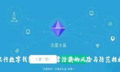 银行数字钱包诈骗：揭露潜藏的风险与防范措施