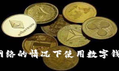 如何在没有网络的情况下使用数字钱包进行转账？