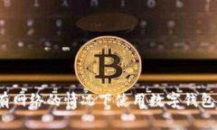 如何在没有网络的情况下使用数字钱包进行转账
