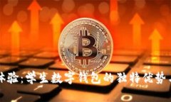 提升学习体验：学生数字钱包的独特优势与创新