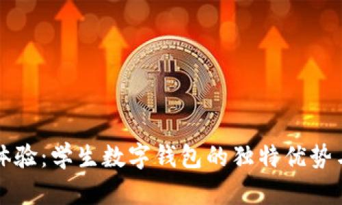 提升学习体验：学生数字钱包的独特优势与创新应用