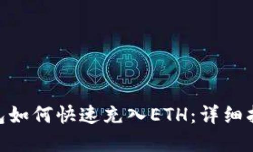 MetaMask钱包如何快速充入ETH：详细指南与实用技巧
