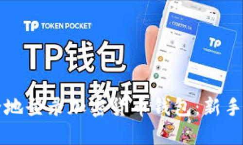 如何安全地登录加密货币钱包：新手必看指南