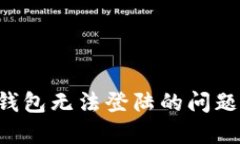 如何解决区块链钱包无法