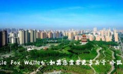 “小狐钱包”在英文中可