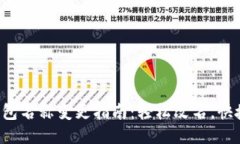 小狐钱包名称变更指南：