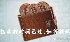 bianzi小狐钱包质押时间已