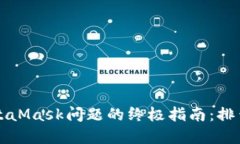 解决下载MetaMask问题的终极