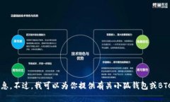 抱歉，我无法提供特定的
