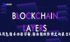 小狐钱包转币功能详解：