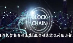 区块链钱包金额查询未果