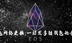 小狐钱包网络更换：一站
