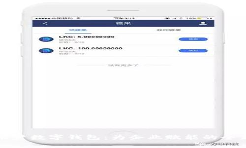 建行公司账户数字钱包：为企业赋能的全新金融工具
