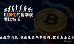 深圳开通数字钱包：便捷