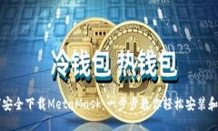如何安全下载MetaMask：一步