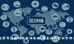 对公数字钱包的创新营销