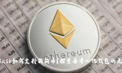MetaMask如何支持狗狗币？探