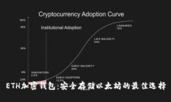 ETH加密钱包：安全存储以