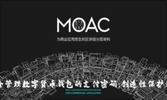 如何安全管理数字货币钱